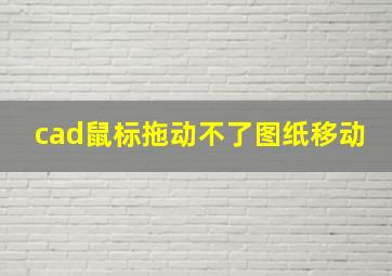 cad鼠标拖动不了图纸移动