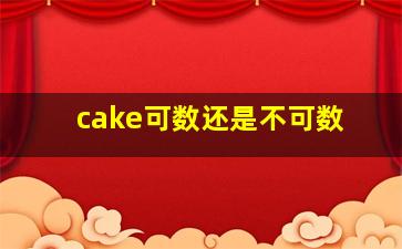 cake可数还是不可数