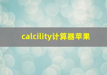 calcility计算器苹果