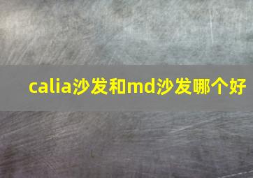 calia沙发和md沙发哪个好