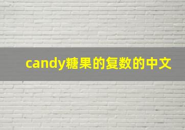 candy糖果的复数的中文