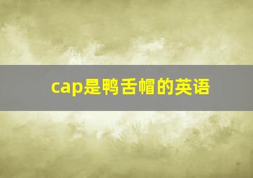 cap是鸭舌帽的英语