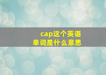 cap这个英语单词是什么意思