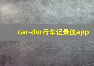 car-dvr行车记录仪app