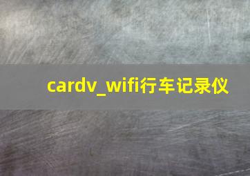 cardv_wifi行车记录仪