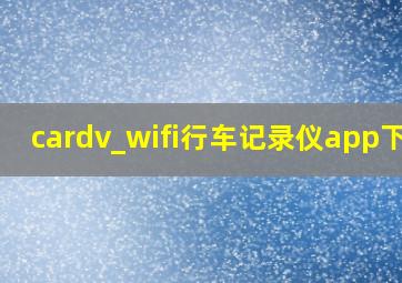 cardv_wifi行车记录仪app下载