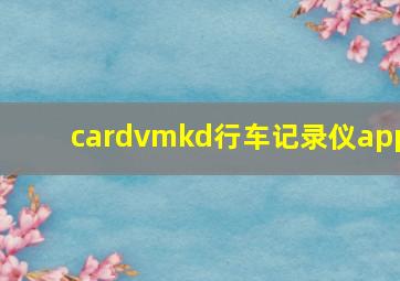 cardvmkd行车记录仪app