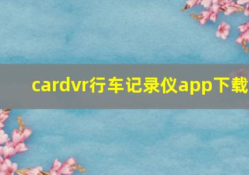 cardvr行车记录仪app下载