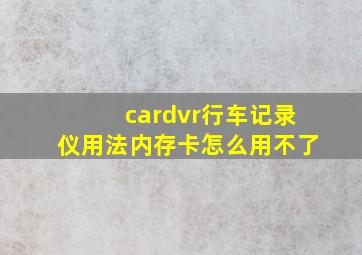 cardvr行车记录仪用法内存卡怎么用不了