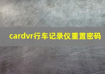 cardvr行车记录仪重置密码