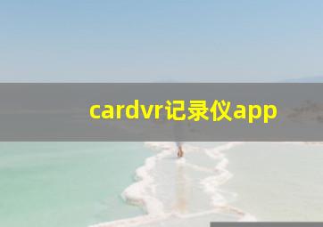 cardvr记录仪app