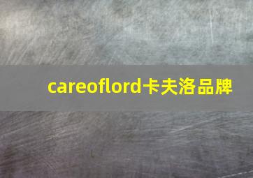 careoflord卡夫洛品牌