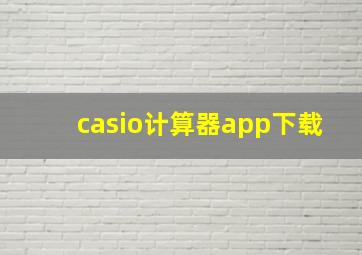 casio计算器app下载