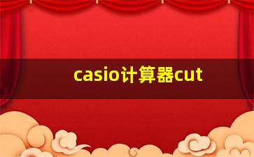 casio计算器cut