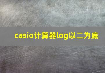 casio计算器log以二为底