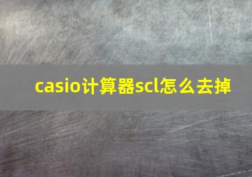 casio计算器scl怎么去掉