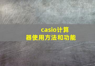 casio计算器使用方法和功能