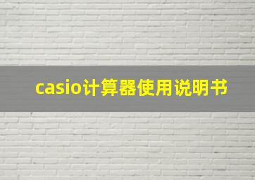 casio计算器使用说明书