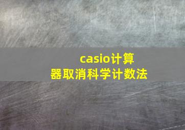 casio计算器取消科学计数法