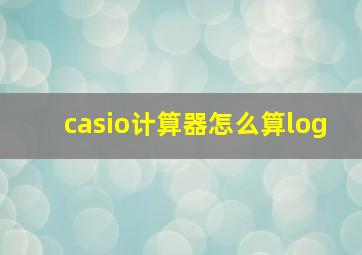 casio计算器怎么算log