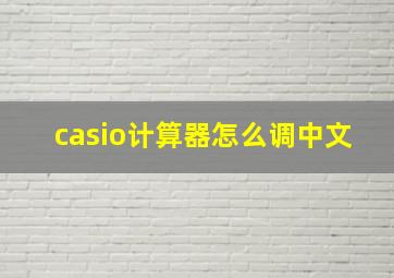 casio计算器怎么调中文