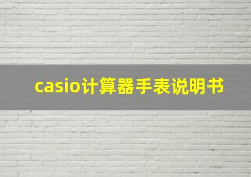 casio计算器手表说明书