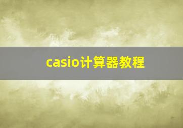 casio计算器教程