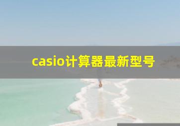 casio计算器最新型号