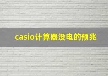 casio计算器没电的预兆