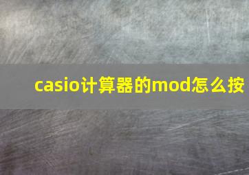 casio计算器的mod怎么按