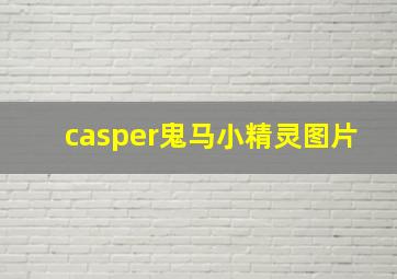 casper鬼马小精灵图片