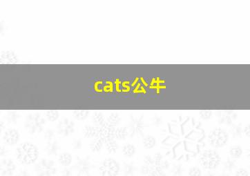 cats公牛