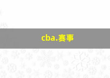 cba.赛事