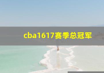 cba1617赛季总冠军