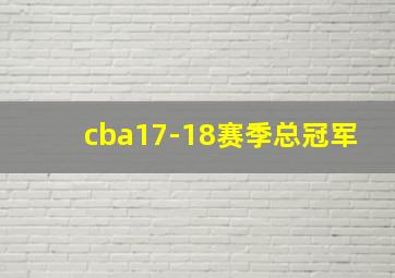 cba17-18赛季总冠军