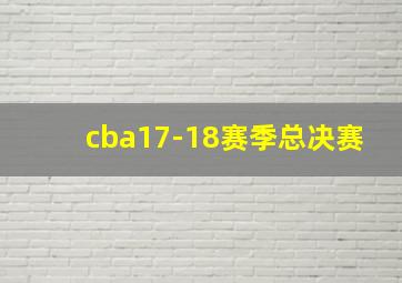 cba17-18赛季总决赛