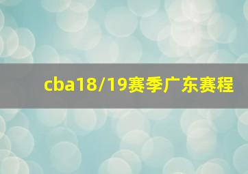 cba18/19赛季广东赛程