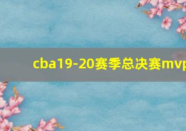 cba19-20赛季总决赛mvp