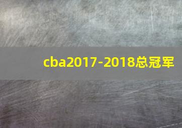 cba2017-2018总冠军