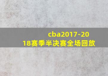 cba2017-2018赛季半决赛全场回放