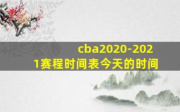 cba2020-2021赛程时间表今天的时间