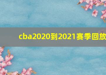 cba2020到2021赛季回放