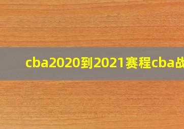 cba2020到2021赛程cba战况