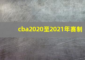 cba2020至2021年赛制