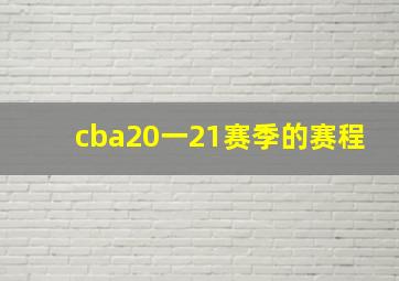 cba20一21赛季的赛程