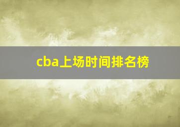 cba上场时间排名榜