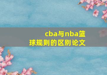 cba与nba篮球规则的区别论文