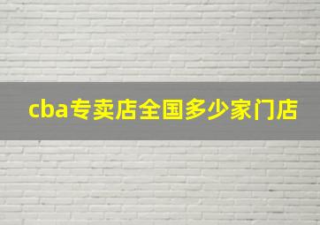 cba专卖店全国多少家门店