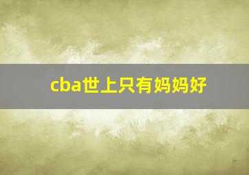 cba世上只有妈妈好