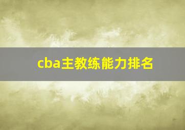 cba主教练能力排名